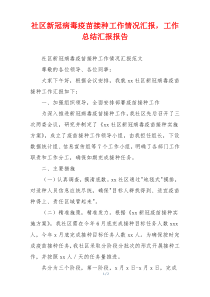 社区新冠病毒疫苗接种工作情况汇报，工作总结汇报报告