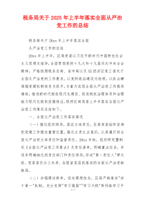 税务局关于2025年上半年落实全面从严治党工作的总结