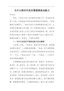 党课讲稿为什么新时代党员要提高政治能力