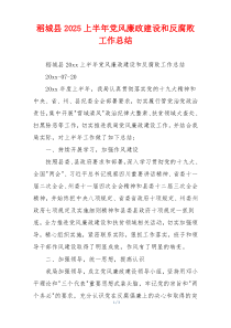 稻城县2025上半年党风廉政建设和反腐败工作总结