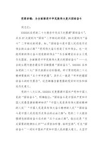 党课讲稿为全面推进中华民族伟大复兴团结奋斗