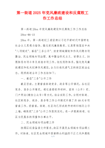 第一街道2025年党风廉政建设和反腐败工作工作总结