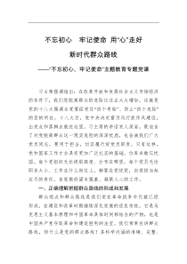党课讲稿主题教育党课不忘初心牢记使命用心走好新时代群众路线