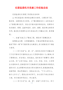纪委监委机关党建工作经验总结