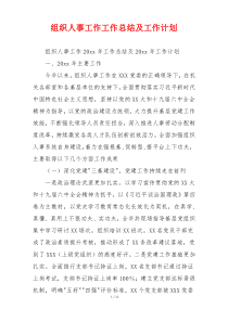 组织人事工作工作总结及工作计划