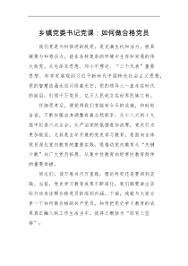 党课讲稿乡镇党委书记党课如何做合格党员四有三坚持乡镇基层干部村干部
