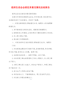 组织生活会会前征求意见情况总结报告