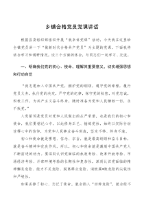 党课讲稿乡镇合格党员党课讲话