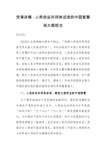 党课讲稿人类命运共同体话语的中国智慧和大国担当