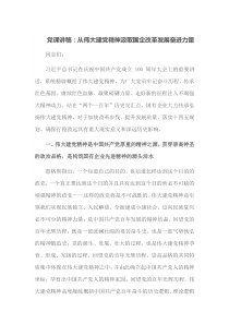 党课讲稿从伟大建党精神汲取国企改革发展奋进力量