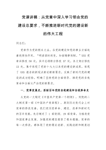 党课讲稿从党章中深入学习领会党的建设总要求不断推进新时代党的建设新的伟大工程