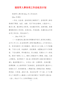 退役军人事务局工作总结及计划