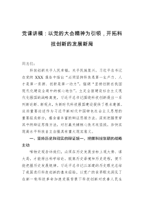 党课讲稿以党的精神为引领开拓科技创新的发展新局