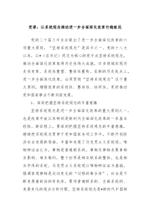 党课讲稿以系统观念推动进一步全面深化改革行稳致远