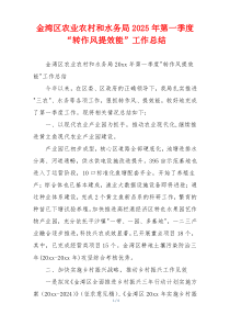 金湾区农业农村和水务局2025年第一季度“转作风提效能”工作总结