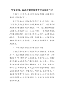 党课讲稿以高质量发展推进中国式现代化