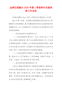 金湾区委编办2025年第二季度转作风提效能工作总结
