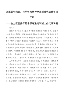 党课讲稿优秀中青年干部培训班上的党课