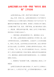 金湾区残联2025年第一季度“转作风 提效能”工作总结