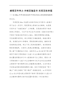 党课讲稿伟力冲刺百强县市实现百姓幸福2022年市委党校春季干部培训班上的党课讲稿讲话提纲