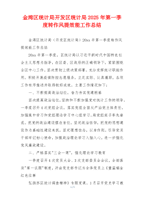 金湾区统计局开发区统计局2025年第一季度转作风提效能工作总结