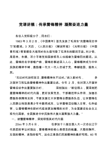 党课讲稿传承雷锋精神凝聚奋进力量
