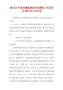 镇2025年党风廉政建设和反腐败工作总结及2025年工作计划