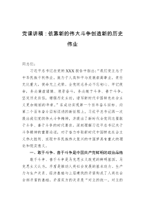 党课讲稿依靠新的伟大斗争创造新的历史伟业