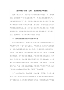 党课讲稿保持五劲狠抓新质生产力落实