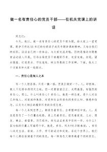 党课讲稿做一名有责任心的党员干部在机关党课上的讲话
