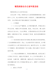 镇党政综合办公室年度总结