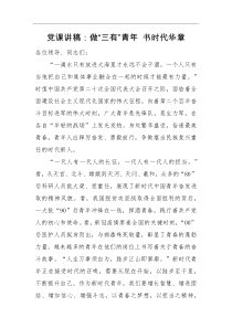 党课讲稿做三有青年书时代华章