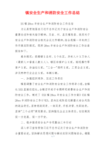 镇安全生产和消防安全工作总结