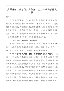 党课讲稿做示范勇争先全力推动高质量发展锻造坚定的政治品格永葆清廉的政治本色创造一流的发展实绩