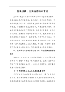党课讲稿充满自信稳中求进