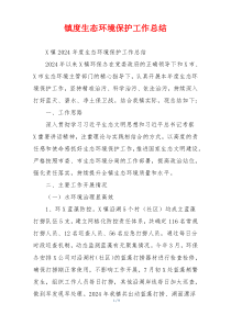 镇度生态环境保护工作总结