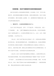 党课讲稿党员干部要做守纪律讲规矩的表率