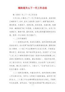镇街道关心下一代工作总结