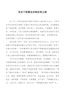 党课讲稿党员干部要走好新赶考之路