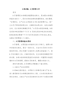 党课讲稿党员管理工作