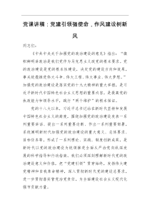 党课讲稿党建引领强使命作风建设树新风