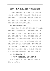 党课讲稿党课准确把握入党誓词的深刻内涵党课讲稿范文