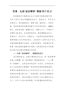 党课讲稿党课弘扬延安精神增强四个定力