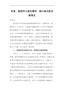 党课讲稿党课感悟伟大建党精神践行黄河新发展理念