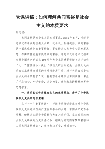 党课讲稿党课讲稿如何理解共同富裕是社会主义的本质要求