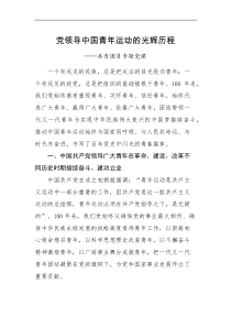 党课讲稿党领导中国青年运动的光辉历程共青团员专题党课