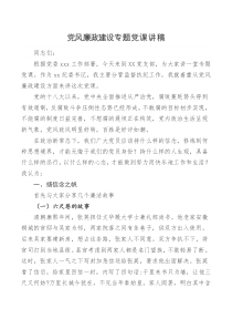 党课讲稿党风廉政建设专题党课讲稿