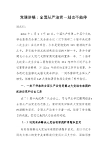 党课讲稿全面从严治党一刻也不能停
