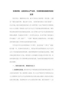 党课讲稿全面深化从严治党为高质量发展提供坚实支撑