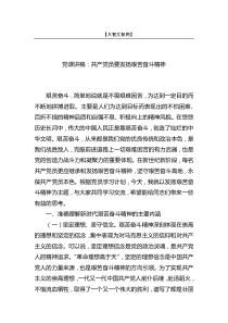 党课讲稿共产党员要发扬艰苦奋斗精神